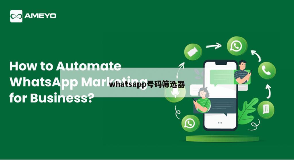 whatsapp号码筛选器