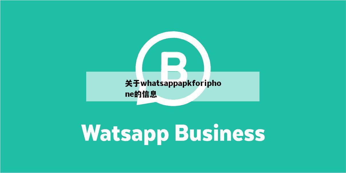 关于whatsappapkforiphone的信息