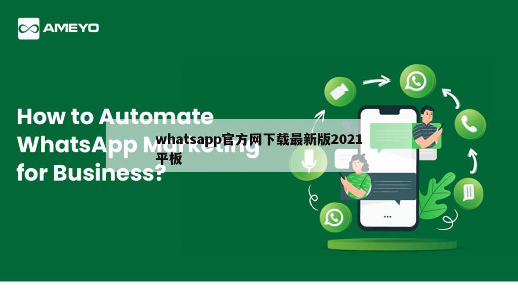 whatsapp官方网下载最新版2021平板