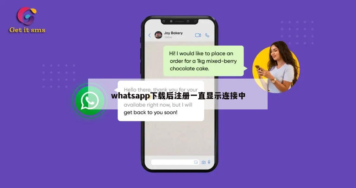 whatsapp下载后注册一直显示连接中
