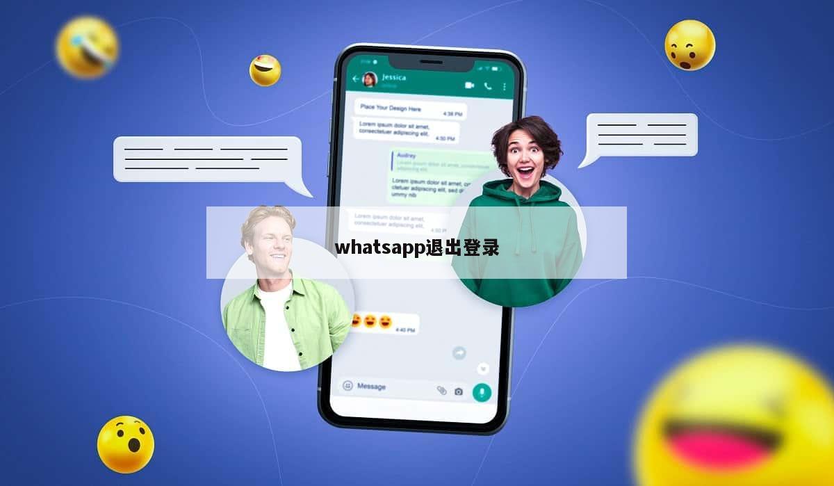 whatsapp退出登录