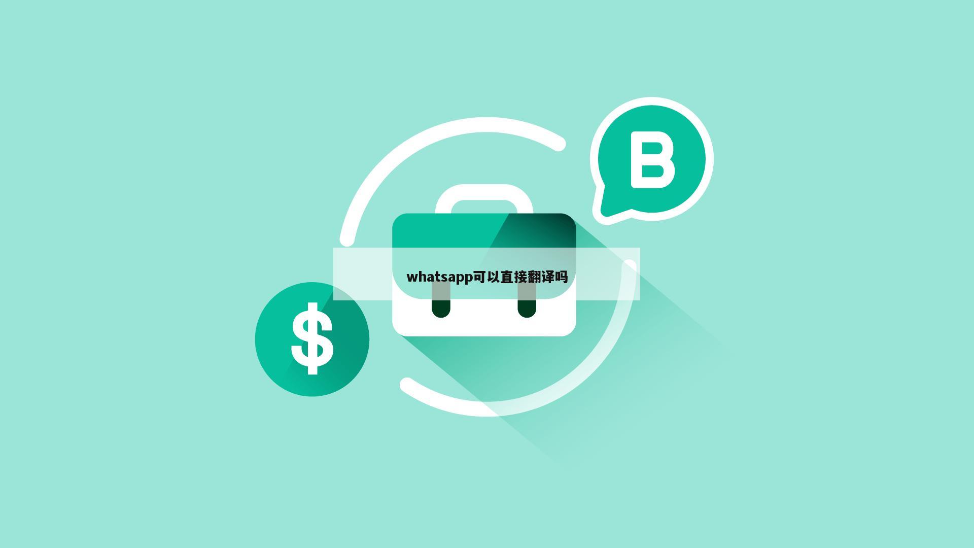 whatsapp可以直接翻译吗