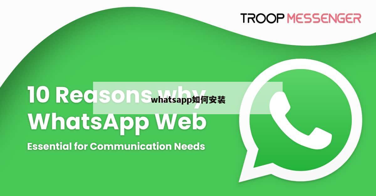 whatsapp如何安装