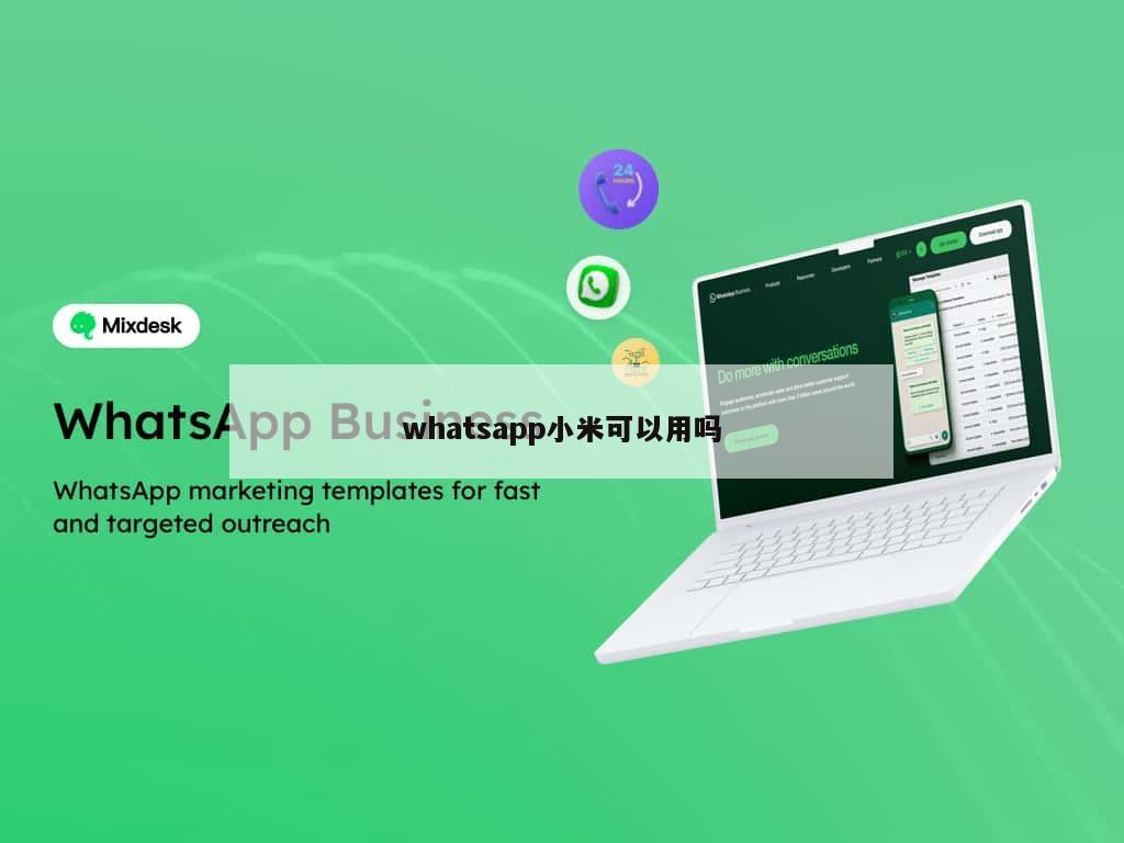whatsapp小米可以用吗
